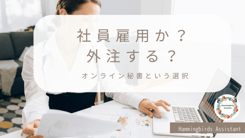 オンライン秘書と社員雇用の違いを比較する図解|Hamming Birds Assistant