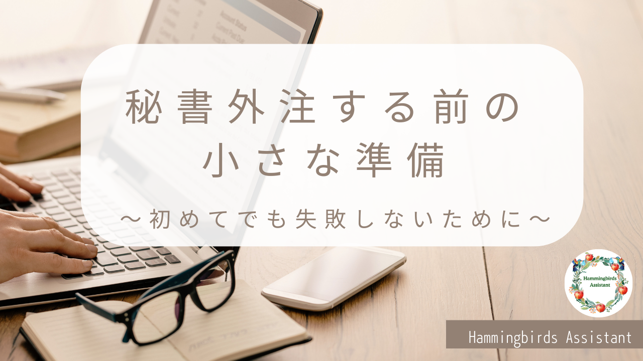 秘書を外注する前に準備すべきポイントを解説するオンライン秘書サービスの記事アイキャッチ画像